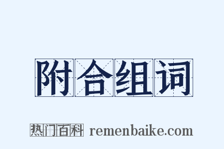 附合组词是什么意思的图片